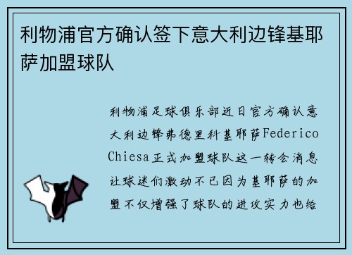 利物浦官方确认签下意大利边锋基耶萨加盟球队 利物浦官方确认签下意大利边锋基耶萨加盟球队