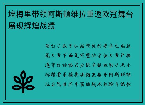 埃梅里带领阿斯顿维拉重返欧冠舞台展现辉煌战绩 埃梅里带领阿斯顿维拉重返欧冠舞台展现辉煌战绩