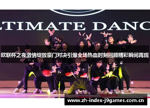 欧联杯之夜激情绽放豪门对决引爆全场热血时刻回顾精彩瞬间再现 欧联杯之夜激情绽放豪门对决引爆全场热血时刻回顾精彩瞬间再现