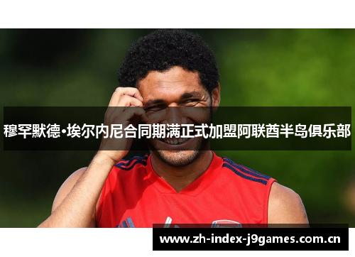 穆罕默德·埃尔内尼合同期满正式加盟阿联酋半岛俱乐部 穆罕默德·埃尔内尼合同期满正式加盟阿联酋半岛俱乐部