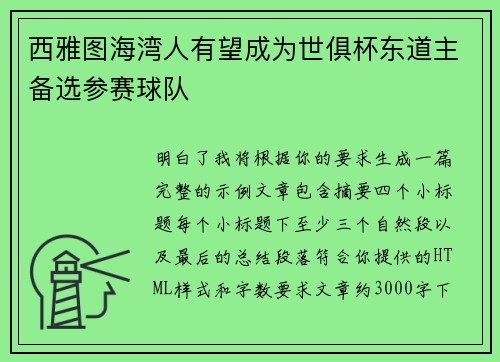 西雅图海湾人有望成为世俱杯东道主备选参赛球队
