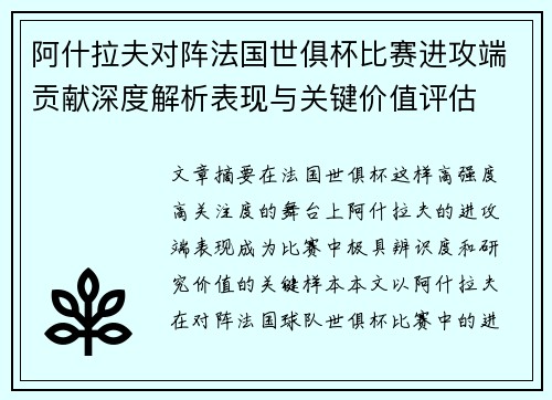 阿什拉夫对阵法国世俱杯比赛进攻端贡献深度解析表现与关键价值评估 阿什拉夫对阵法国世俱杯比赛进攻端贡献深度解析表现与关键价值评估