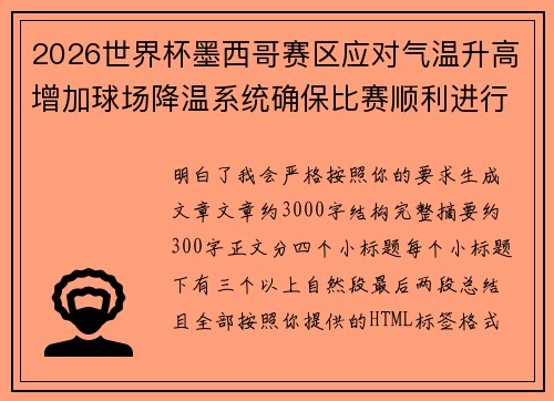 2026世界杯墨西哥赛区应对气温升高增加球场降温系统确保比赛顺利进行 2026世界杯墨西哥赛区应对气温升高增加球场降温系统确保比赛顺利进行