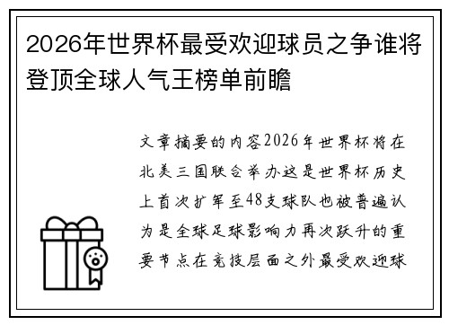 2026年世界杯最受欢迎球员之争谁将登顶全球人气王榜单前瞻 2026年世界杯最受欢迎球员之争谁将登顶全球人气王榜单前瞻