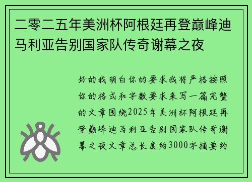 二零二五年美洲杯阿根廷再登巅峰迪马利亚告别国家队传奇谢幕之夜 二零二五年美洲杯阿根廷再登巅峰迪马利亚告别国家队传奇谢幕之夜