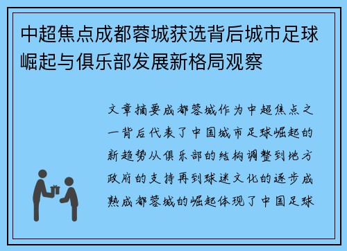中超焦点成都蓉城获选背后城市足球崛起与俱乐部发展新格局观察
