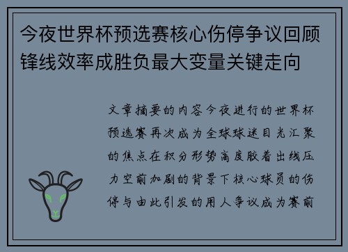 今夜世界杯预选赛核心伤停争议回顾锋线效率成胜负最大变量关键走向 今夜世界杯预选赛核心伤停争议回顾锋线效率成胜负最大变量关键走向