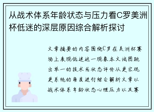 从战术体系年龄状态与压力看C罗美洲杯低迷的深层原因综合解析探讨 从战术体系年龄状态与压力看C罗美洲杯低迷的深层原因综合解析探讨