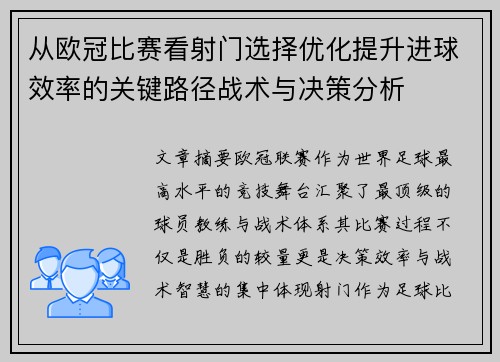 从欧冠比赛看射门选择优化提升进球效率的关键路径战术与决策分析 从欧冠比赛看射门选择优化提升进球效率的关键路径战术与决策分析