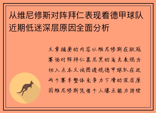 从维尼修斯对阵拜仁表现看德甲球队近期低迷深层原因全面分析 从维尼修斯对阵拜仁表现看德甲球队近期低迷深层原因全面分析