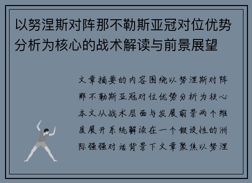 以努涅斯对阵那不勒斯亚冠对位优势分析为核心的战术解读与前景展望 以努涅斯对阵那不勒斯亚冠对位优势分析为核心的战术解读与前景展望