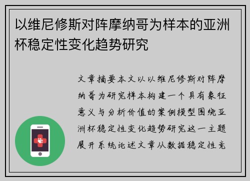以维尼修斯对阵摩纳哥为样本的亚洲杯稳定性变化趋势研究 以维尼修斯对阵摩纳哥为样本的亚洲杯稳定性变化趋势研究