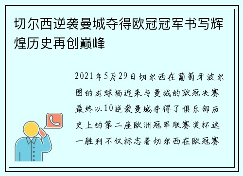 切尔西逆袭曼城夺得欧冠冠军书写辉煌历史再创巅峰 切尔西逆袭曼城夺得欧冠冠军书写辉煌历史再创巅峰