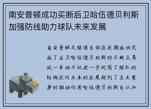南安普顿成功买断后卫哈伍德贝利斯加强防线助力球队未来发展 南安普顿成功买断后卫哈伍德贝利斯加强防线助力球队未来发展