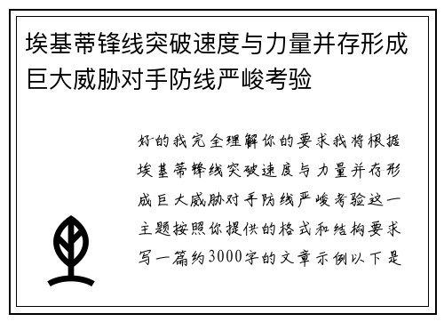 埃基蒂锋线突破速度与力量并存形成巨大威胁对手防线严峻考验