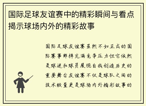 国际足球友谊赛中的精彩瞬间与看点揭示球场内外的精彩故事