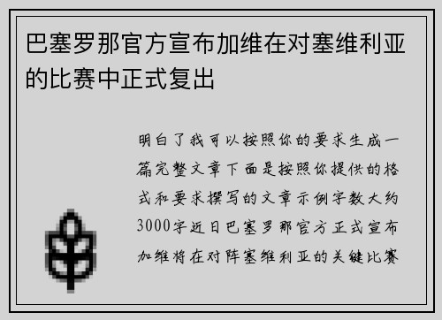 巴塞罗那官方宣布加维在对塞维利亚的比赛中正式复出