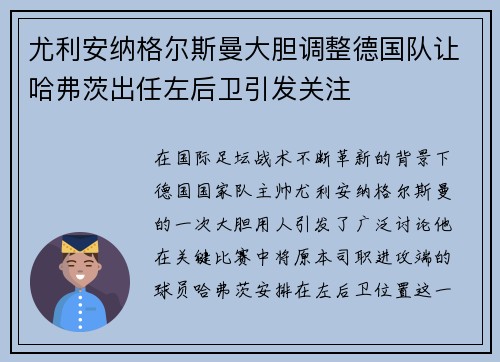 尤利安纳格尔斯曼大胆调整德国队让哈弗茨出任左后卫引发关注