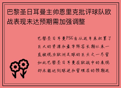 巴黎圣日耳曼主帅恩里克批评球队欧战表现未达预期需加强调整