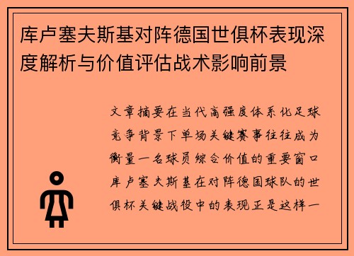 库卢塞夫斯基对阵德国世俱杯表现深度解析与价值评估战术影响前景