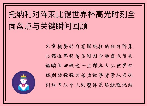 托纳利对阵莱比锡世界杯高光时刻全面盘点与关键瞬间回顾