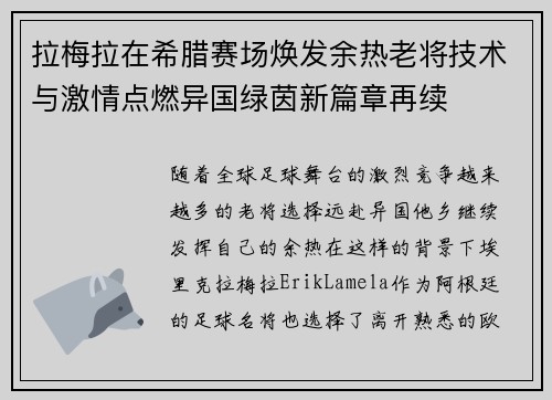 拉梅拉在希腊赛场焕发余热老将技术与激情点燃异国绿茵新篇章再续
