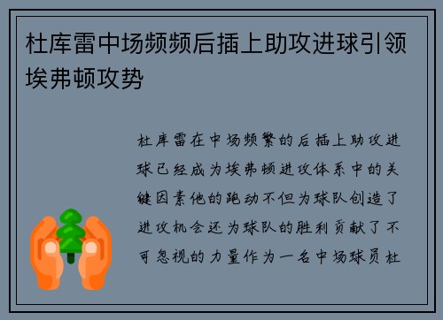 杜库雷中场频频后插上助攻进球引领埃弗顿攻势
