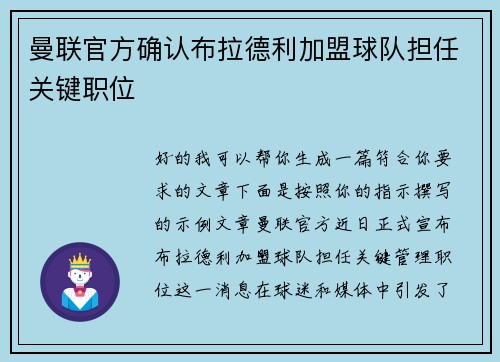 曼联官方确认布拉德利加盟球队担任关键职位