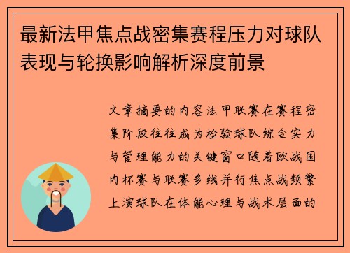 最新法甲焦点战密集赛程压力对球队表现与轮换影响解析深度前景